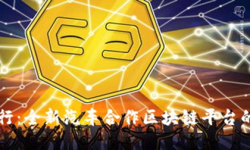 打造未来出行：全新汽车合作区块链平台的优势与应用
